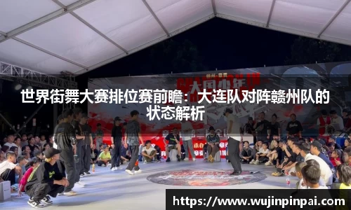 世界街舞大赛排位赛前瞻：大连队对阵赣州队的状态解析