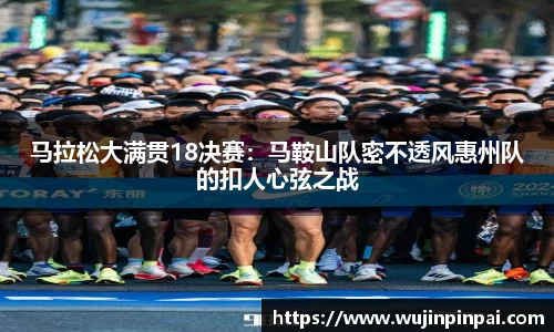 马拉松大满贯18决赛：马鞍山队密不透风惠州队的扣人心弦之战