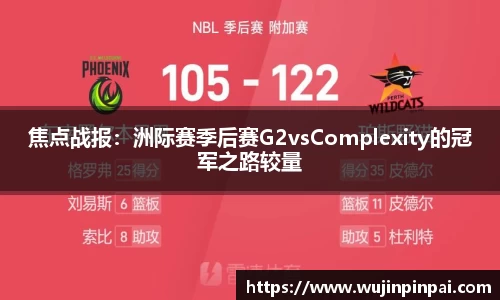 焦点战报：洲际赛季后赛G2vsComplexity的冠军之路较量