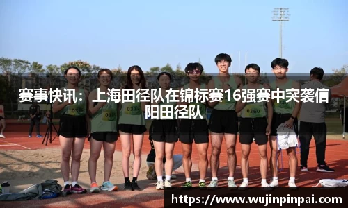 赛事快讯：上海田径队在锦标赛16强赛中突袭信阳田径队