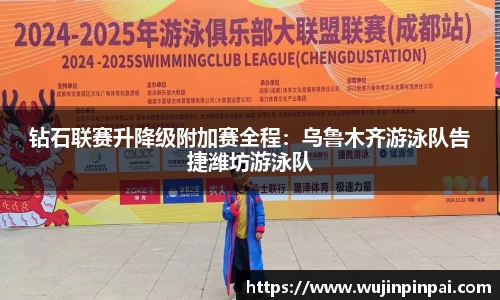 钻石联赛升降级附加赛全程：乌鲁木齐游泳队告捷潍坊游泳队