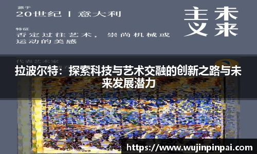 拉波尔特：探索科技与艺术交融的创新之路与未来发展潜力