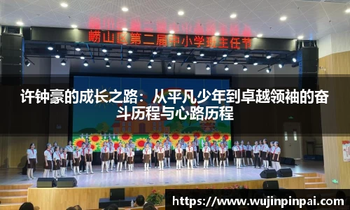 许钟豪的成长之路：从平凡少年到卓越领袖的奋斗历程与心路历程