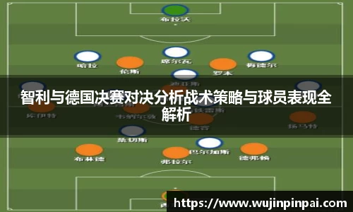 智利与德国决赛对决分析战术策略与球员表现全解析