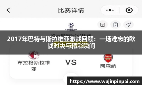2017年巴特与斯拉维亚激战回顾：一场难忘的欧战对决与精彩瞬间
