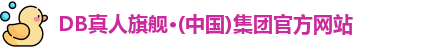 DB真人